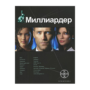 Миллиардер. Книга 1. Ледовая ловушка