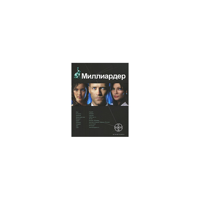 Миллиардер. Книга 1. Ледовая ловушка