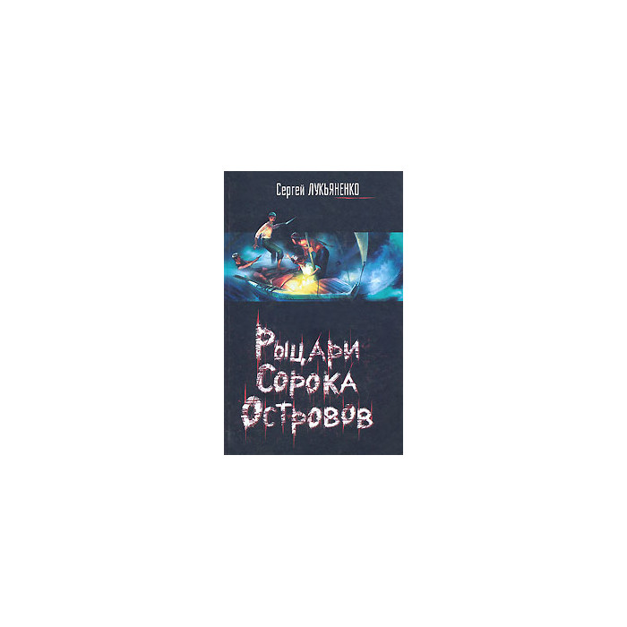 Рыцари Сорока Островов.