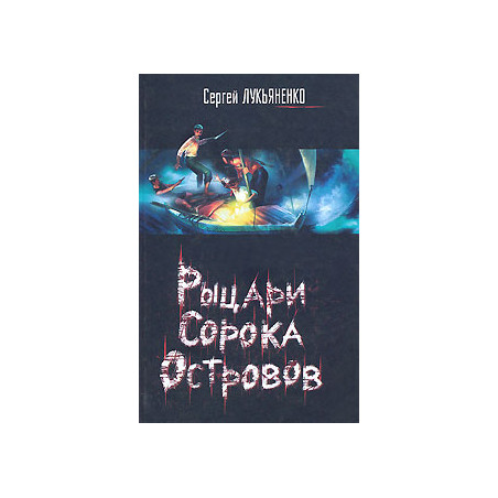 Рыцари Сорока Островов.