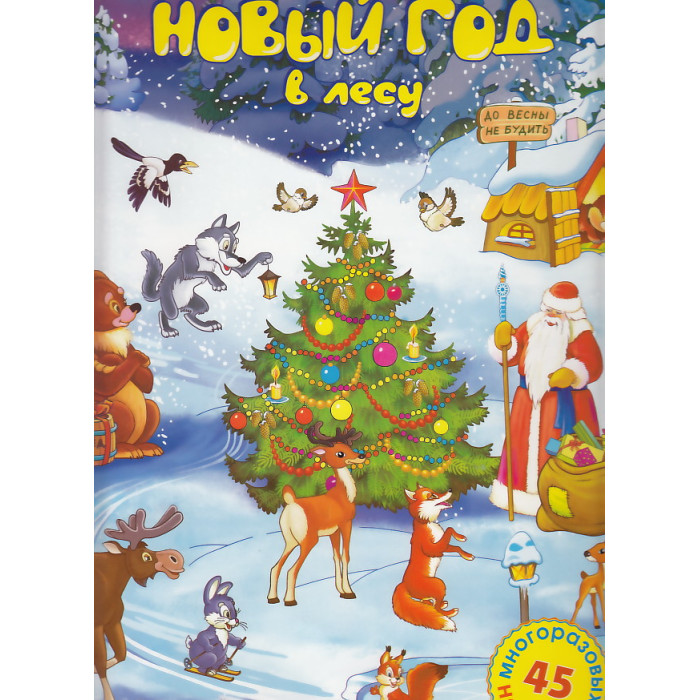 Новый год в лесу. Постер (+ 45 наклеек)