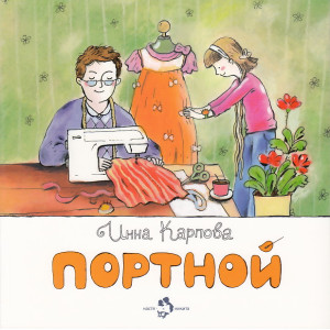 Портной
