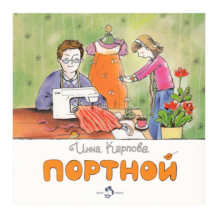 Портной