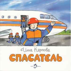 Спасатель