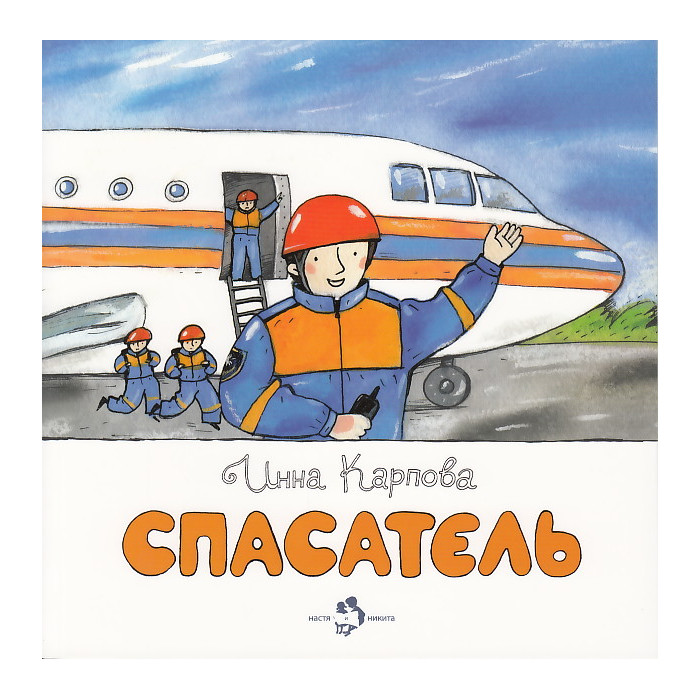 Спасатель