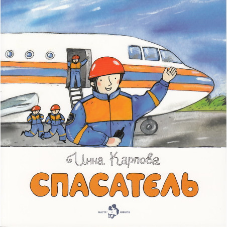 Спасатель