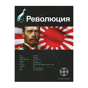 Революция. Книга 1. Японский городовой