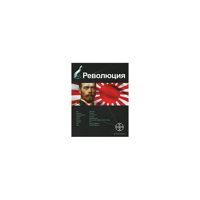 Революция. Книга 1. Японский городовой