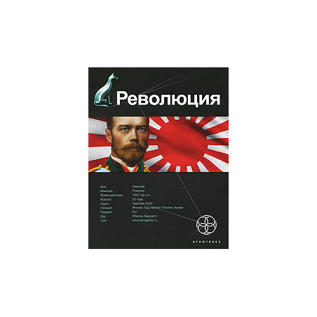 Революция. Книга 1. Японский городовой