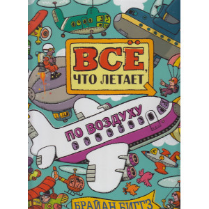 Всё, что летает по воздуху