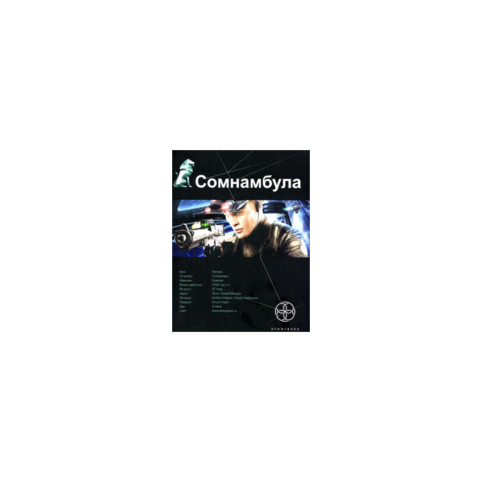 Сомнамбула. Книга 1. Звезда по имени Солнце