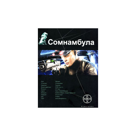 Сомнамбула. Книга 1. Звезда по имени Солнце