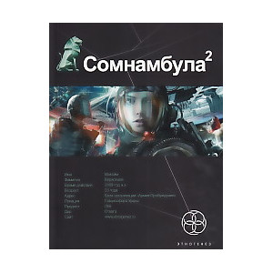 Сомнамбула. Книга 2. Другая сторона Луны