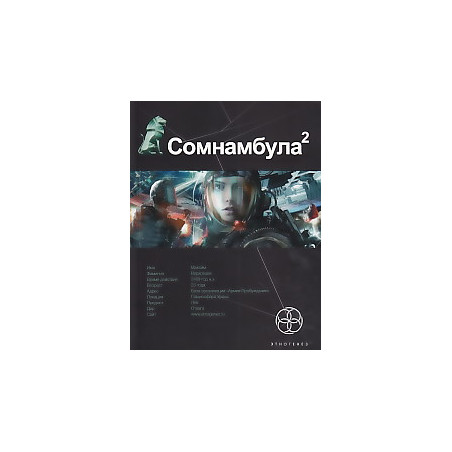 Сомнамбула. Книга 2. Другая сторона Луны