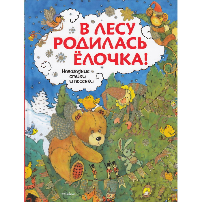 В лесу родилась ёлочка!