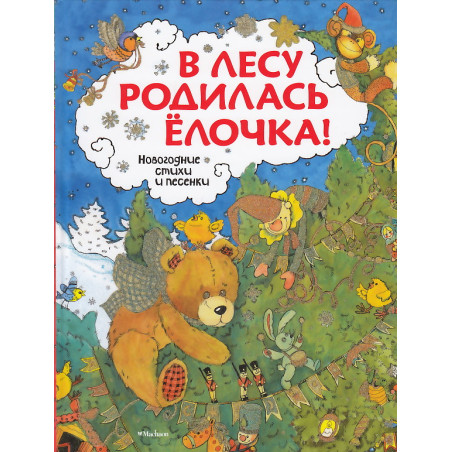 В лесу родилась ёлочка!