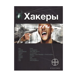 Хакеры. Книга 1. Basic