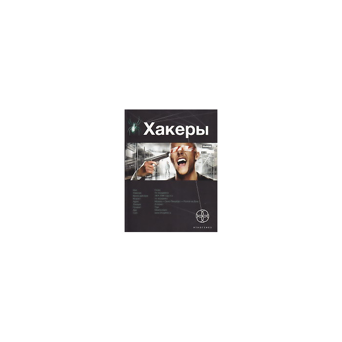 Хакеры. Книга 1. Basic