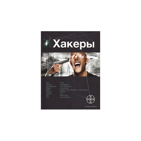 Хакеры. Книга 1. Basic