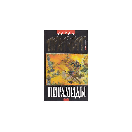 Пирамиды