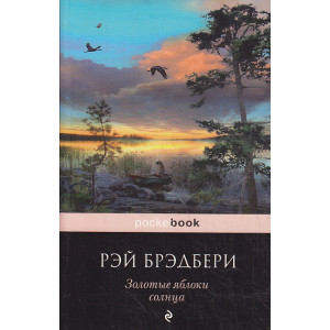 Золотые яблоки солнца
