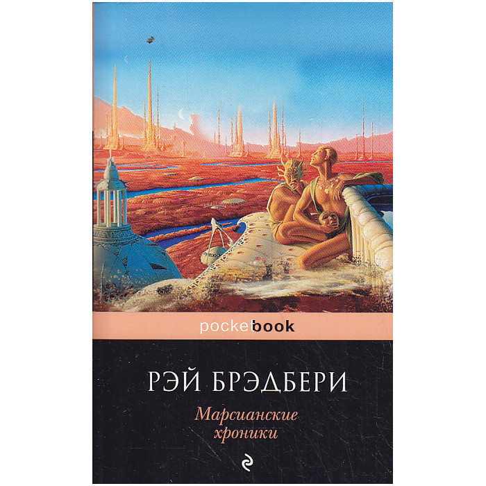 Марсианские хроники