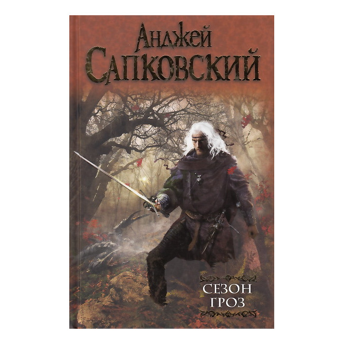 Сезон гроз