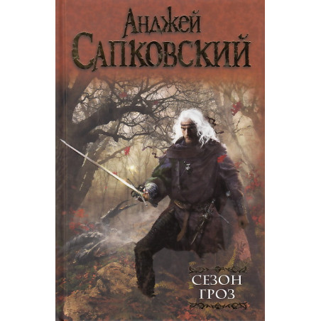 Сезон гроз
