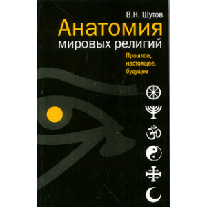 Анатомия мировых религий: Прошлое, настоящее, будущее