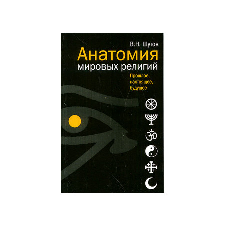 Анатомия мировых религий: Прошлое, настоящее, будущее