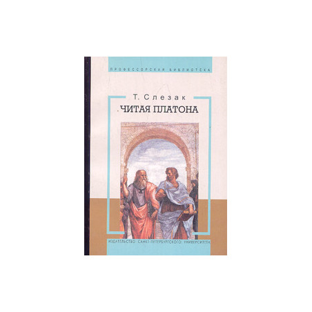 Читая Платона