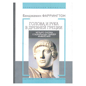 Голова и рука в Древней Греции