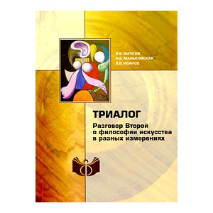 Триалог. Разговор Второй о философии искусства в разных измерениях