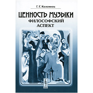 Ценность музыки: философский аспект