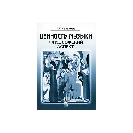 Ценность музыки: философский аспект