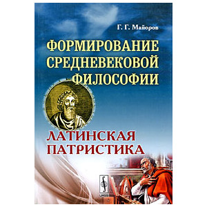 Формирование средневековой философии: Латинская патристика