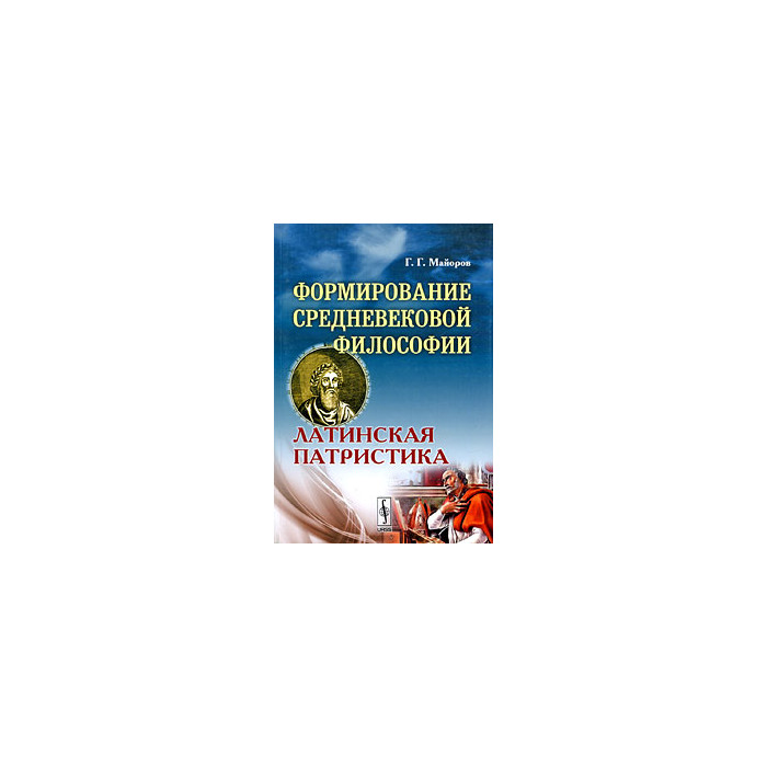 Формирование средневековой философии: Латинская патристика