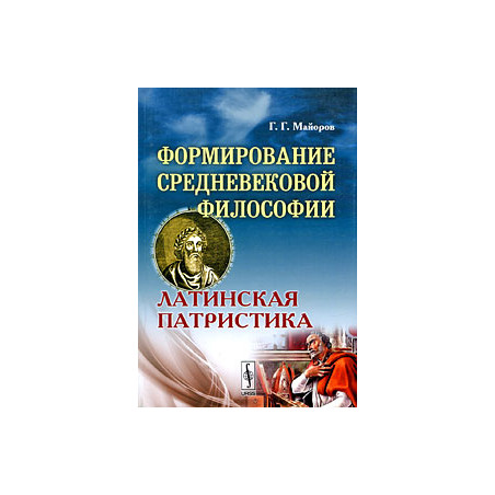 Формирование средневековой философии: Латинская патристика
