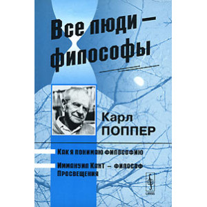 Все люди – философы: Как я понимаю философию, Иммануил Кант – философ Просвещения