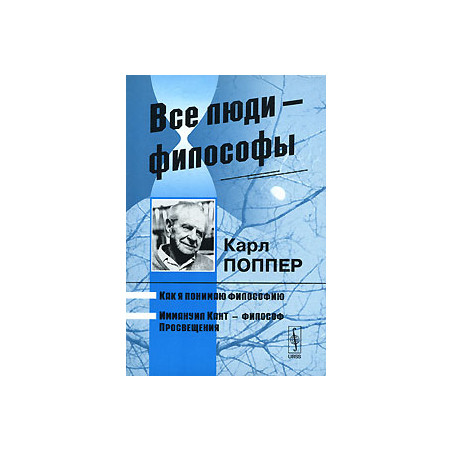 Все люди – философы: Как я понимаю философию, Иммануил Кант – философ Просвещения