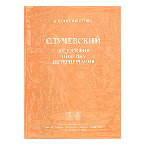 Случевский: философия, поэтика, интерпретация