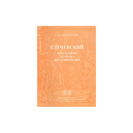 Случевский: философия, поэтика, интерпретация
