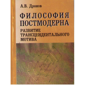 Философия Постмодерна. Развитие трансцендентального мотива.