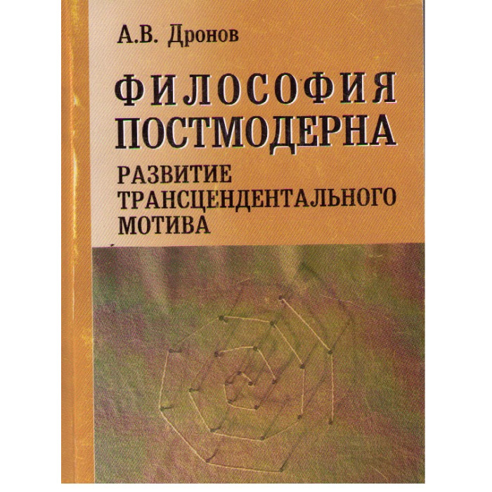 Философия Постмодерна. Развитие трансцендентального мотива.