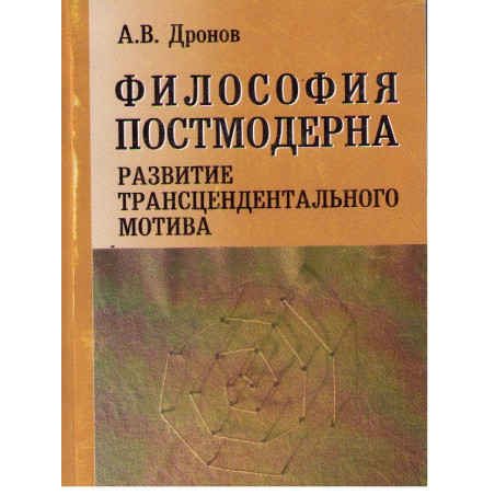 Философия Постмодерна. Развитие трансцендентального мотива.