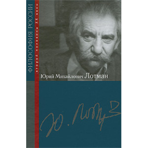 Юрий Михайлович Лотман