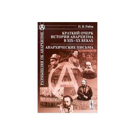 Краткий очерк истории анархизма в XIX-XX веках. Анархические письма