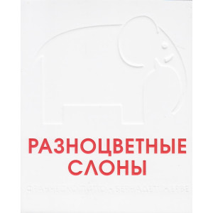Разноцветные слоны