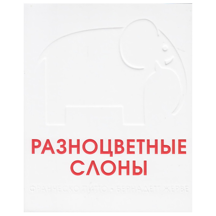Разноцветные слоны