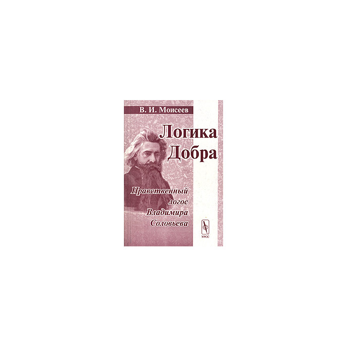 Логика Добра. Нравственный логос Владимира Соловьева